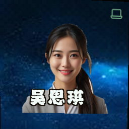 吴思琪