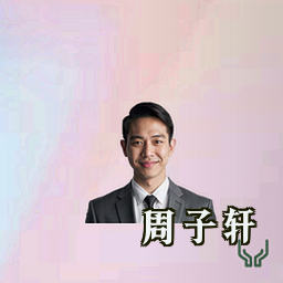 周子轩